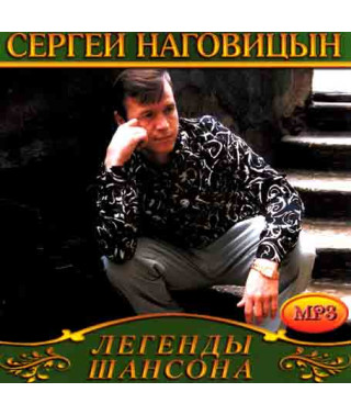 Сергій Наговіцин [CD/mp3]