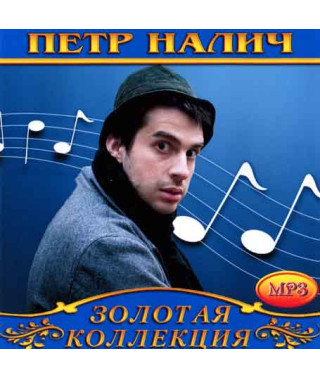 Петр Налич [CD/mp3]