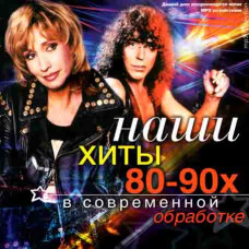 Наши хиты 80-90х в современной обработке [CD/mp3]