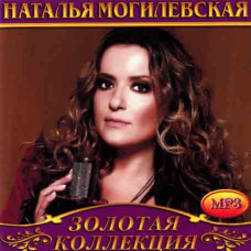 Наталья Могилевская [CD/mp3]
