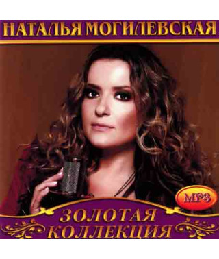 Наталья Могилевская [CD/mp3]