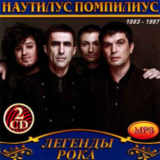 Наутілус Помпіліус [2 CD/mp3]