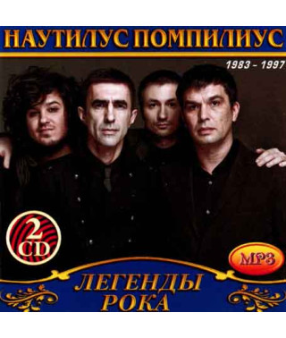 Наутилус Помпилиус [2 CD/mp3]