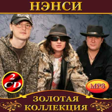 Ненсі [2 CD/mp3]