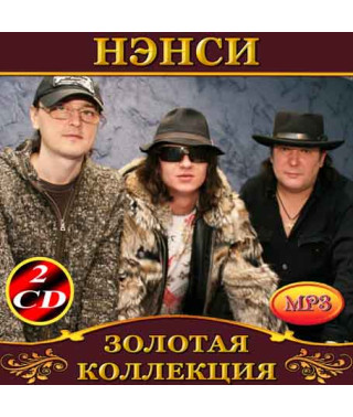 Нэнси [2 CD/mp3]