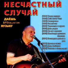 Несчастный случай [CD/mp3]