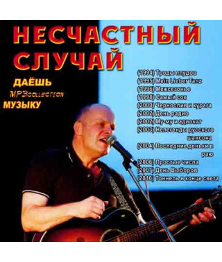 Нещасний випадок [CD/mp3]