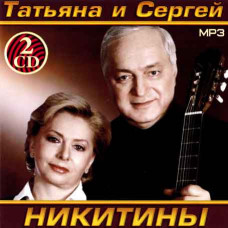 Татьяна и Сергей Никитины [2 CD/mp3]