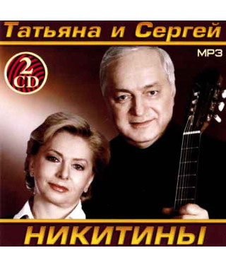Тетяна та Сергій Нікітини [2 CD/mp3]