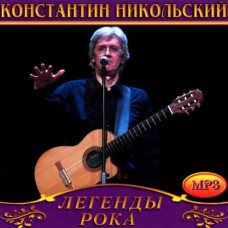 Константин Никольский [CD/mp3]