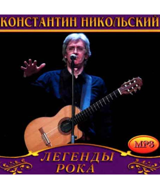 Костянтин Микільський [CD/mp3]