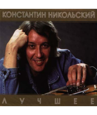 Костянтин Микільський? – Найкраще (2CD, Audio)