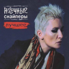 Ночные Снайперы – Лучшее (2cd, digipak)