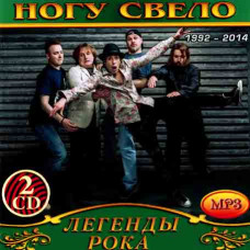 Ногу звело [2 CD/mp3]