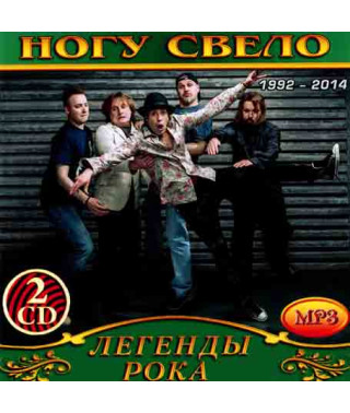 Ногу свело [2 CD/mp3]