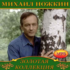 Михаил Ножкин [CD/mp3]