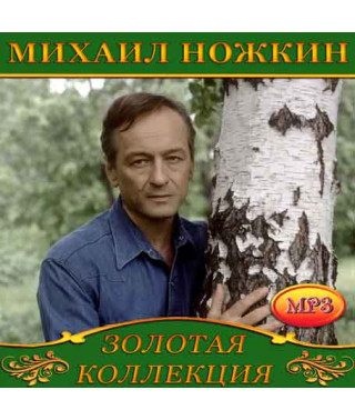 Михаил Ножкин [CD/mp3]