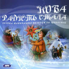 Нова радість стала [CD/mp3]