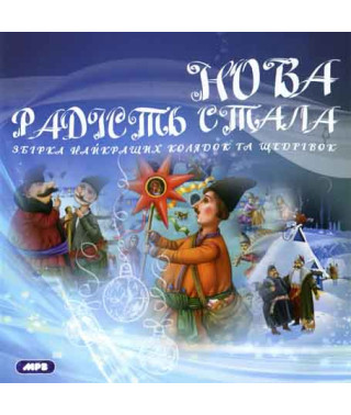 Нова радість стала [CD/mp3]