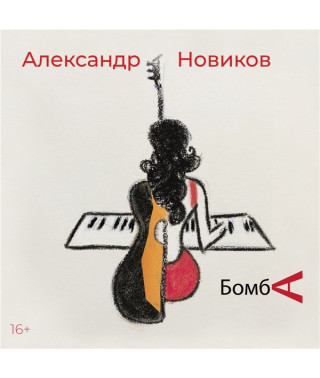  Александр Новіков - Бомба (2021) ( digipak ) (CD Audio )