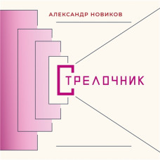 Олександр Новіков - Стрілочник (2018) ( digipak ) (CD Audio )  Олександр Новіков - Стрілочник (2018) ( digipak ) (CD Audio )