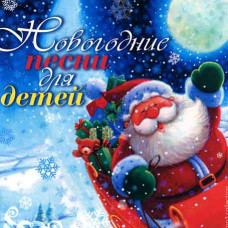 Новорічні пісні для дітей [CD/mp3]