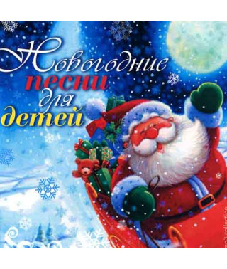 Новорічні пісні для дітей [CD/mp3]