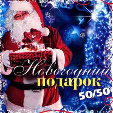 Новорічний подарунок 50х50 [CD/mp3]