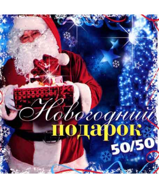 Новогодний подарок 50х50 [CD/mp3]