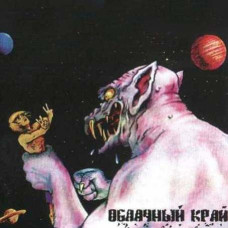 Облачный Край [CD/mp3]