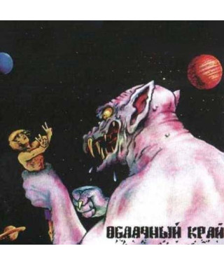 Хмарний край [CD/mp3]