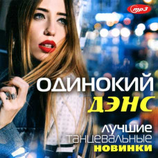 Самотній Денс – найкращі танцювальні новинки [CD/mp3]