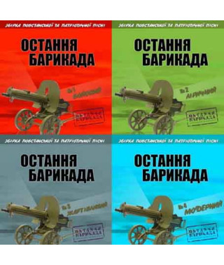 Остання барикада [CD/mp3]