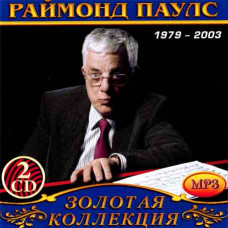 Раймонд Паулс [2 CD/mp3]