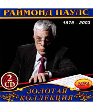 Раймонд Паулс [2 CD/mp3]