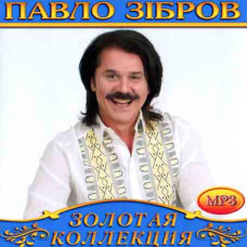 Павло Зібров [CD/mp3]