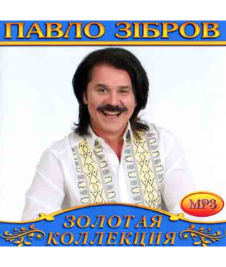 Павло Зібров [CD/mp3]