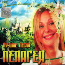 Пелагея – Лучшее (2cd, Audio)