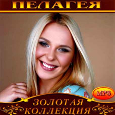 Пелагея [CD/mp3]