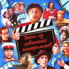 Песни из советских кинофильмов [CD/mp3]