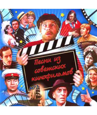 Песни из советских кинофильмов [CD/mp3]