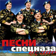 Песни спецназа [CD/mp3]