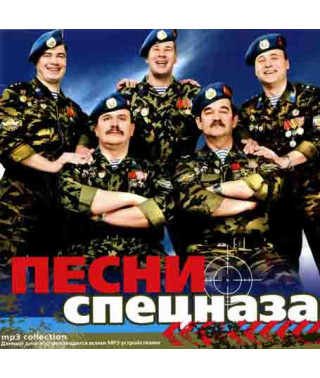 Песни спецназа [CD/mp3]
