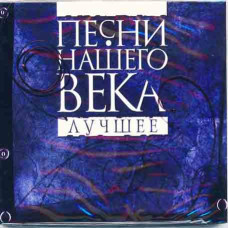 Пісні Нашого Століття - Найкраще (2CD, Digipak) (Збірка) Пісні Нашого Століття - Найкраще (2CD, Digipak) (Збірка)