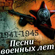 Песни военных лет [CD/mp3]