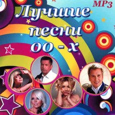 Найкращі пісні 00-х [CD/mp3]