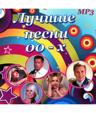 Найкращі пісні 00-х [CD/mp3]