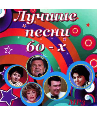Найкращі пісні 60-х [CD/mp3]