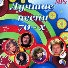 Лучшие песни 70-х [CD/mp3]