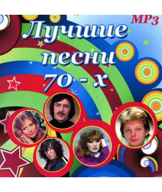 Найкращі пісні 70-х [CD/mp3]
